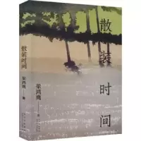 诺森散装时间梁鸿鹰著9787530222171北京十月文艺出版社
