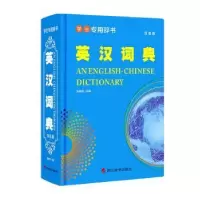 诺森英汉词典:双色版张柏然主编9787557909222四川辞书出版社