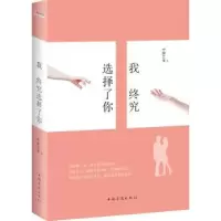 诺森我终究选择了你中原三爷著9787511356178中国华侨出版社