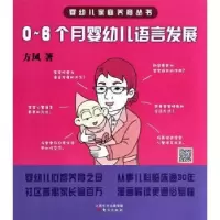 诺森0~6个月婴幼儿语言发展方凤著9787506070843东方出版社