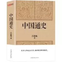 诺森中国通史吕思勉著9787511360373中国华侨出版社