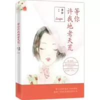 诺森等你许我地老天荒景汐[著]9787511355676中国华侨出版社