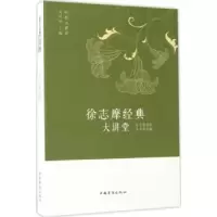 诺森徐志摩经典大讲堂徐志摩著9787511362070中国华侨出版社