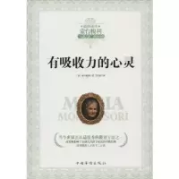 诺森有吸收力的心灵(意)蒙台梭利著9787511354136中国华侨出版社