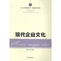 诺森现代企业文化欧绍华主编9787811287271湘潭大学出版社