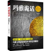 诺森玛雅诡话异度社著9787511317575中国华侨出版社
