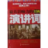 诺森影响力的经典演讲词关力编著9787511309105中国华侨出版社
