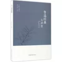 诺森鲁迅经典大讲堂鲁迅著9787511365163中国华侨出版社
