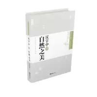 诺森汉字中的自然之美黄思贤,魏明扬著9787549611263文汇出版社