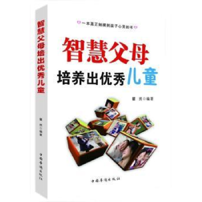 诺森智慧父母培养出儿童瞿然编著9787511345585中国华侨出版社