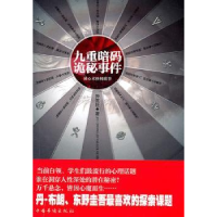 诺森九重暗码诡秘事件异度社9787511309716中国华侨出版社