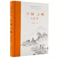 诺森六韬 三略黄朴民导读 注译9787553819501岳麓书社