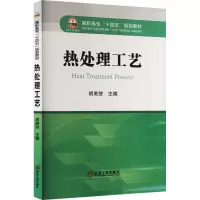 诺森热处理工艺胡美些主编9787502492489冶金工业出版社