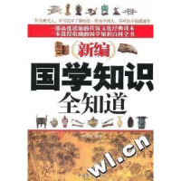 诺森新编国学知识全知道肖辅臣9787511304520中国华侨出版社