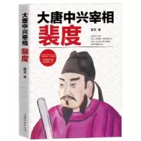 诺森大唐中兴宰相:裴度青禾著9787511363640中国华侨出版社