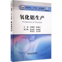 诺森氧化铝生产刘振楠,姚春玲主编9787502493066冶金工业出版社