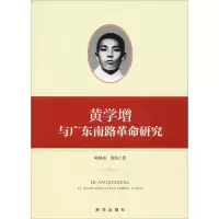 诺森黄学增与广东南路研究陈国威 黄学增9787516648650新华出版社