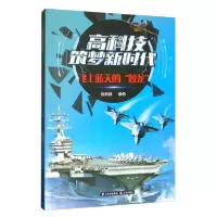 诺森飞上蓝天的“蛟龙”施鹤群编著9787571502607晨光出版社