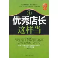 诺森店长这样当雷冰编著9787511340481中国华侨出版社