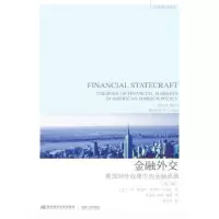 诺森金融外交:美国对外政策中的金融武器