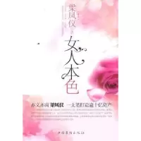 诺森女人本色梁凤仪著9787511308078中国华侨出版社