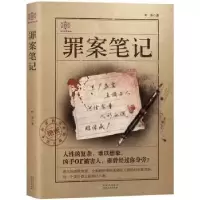 诺森罪案笔记叶泽著9787221139344贵州人民出版社