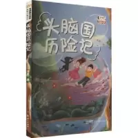 诺森头脑国历险记周蜜蜜著9787558337208