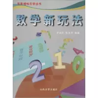 诺森数学新玩法罗国庆,陈良萍编著9787560750699山东大学出版社