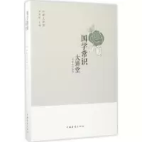 诺森国学常识大讲堂徐梦然编著9787511365385中国华侨出版社