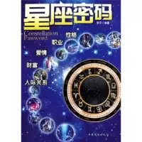 诺森星座密码李平9787511308450中国华侨出版社