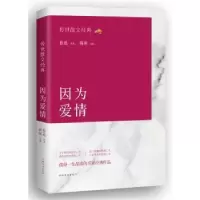 诺森传世散文经典:因为爱情鲁迅等著9787511358516中国华侨出版社