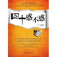 诺森四十惑不惑高邑编著9787511310583中国华侨出版社