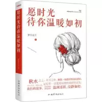 诺森愿时光待你温暖如初梦里花开著9787511357519中国华侨出版社