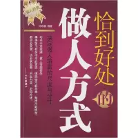 诺森恰到好处的做人方式何菲鹏编著9787511307750中国华侨出版社