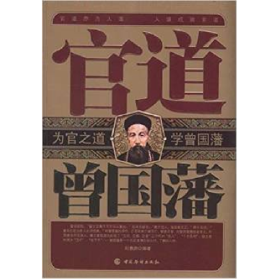 诺森官道曾国藩刘惠燕编著9787511307767中国华侨出版社