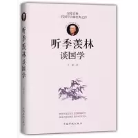 诺森听季羡林谈国学王颖著9787511368089中国华侨出版社