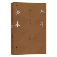 诺森孙子读本(日)浅野裕一著9787559638809北京联合出版公司
