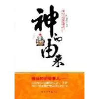 诺森神的由来陈泰先编著9787511316080中国华侨出版社