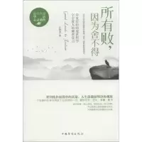 诺森所有败,因为舍不得江静流著97875113400中国华侨出版社
