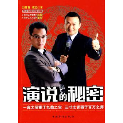 诺森演说的秘密刘育良9787511303660中国华侨出版社