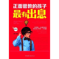 诺森正面管教的孩子出息文静编著9787511355812中国华侨出版社
