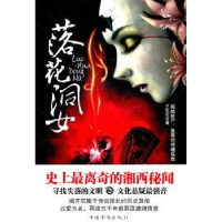 诺森落花洞女三生石著9787511309969中国华侨出版社