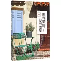 诺森世界美好,你当微笑薇薇著9787511354105中国华侨出版社