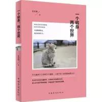 诺森一个转身 两个世界夏如烟著9787511355706中国华侨出版社
