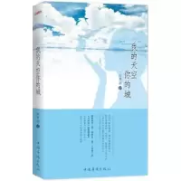诺森我的天空你的城一抹寒烟 著9787511356895中国华侨出版社
