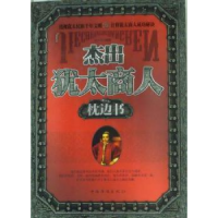 诺森杰出犹太商人枕边书陈大为编著9787511311030中国华侨出版社