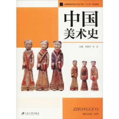 诺森中国美术史范建华,沈泓主编9787568408752江苏大学出版社