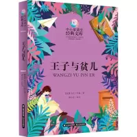 诺森王子与贫儿(美)马克·吐温著9787571507152晨光出版社