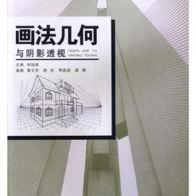 诺森画法几何与阴影透视何培斌主编9787568917919重庆大学出版社