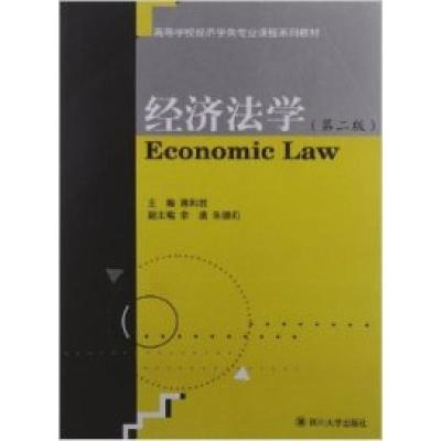 诺森经济法学(第2版)主编蒋和胜9787561458884四川大学出版社